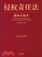 侵權責任法操作小全書（簡體書）