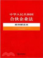 中華人民共和國合夥企業法案例解讀本（簡體書）
