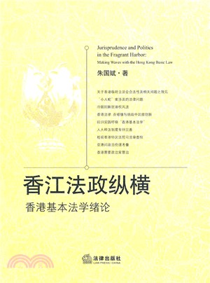 香江法政縱橫：香港基本法學緒論（簡體書）