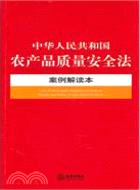 中華人民共和國農產品質量安全法案例解讀本（簡體書）