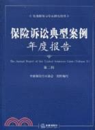 保險訴訟典型案例年度報告(第二輯)（簡體書）