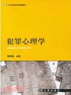 犯罪心理學（簡體書）