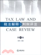 稅法解釋與判例評注(第一卷)（簡體書）