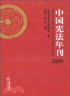 中國憲法年刊(2009)（簡體書）