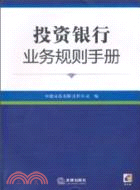 投資銀行業務規則手冊(附光盤)（簡體書）