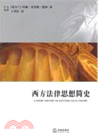 西方法律思想簡史（簡體書）