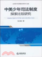 中美少年司法制度探索比較研究（簡體書）