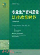 農業生産資料質量法律政策解答（簡體書）