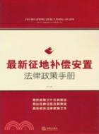 最新徵地補償安置法律政策手冊（簡體書）