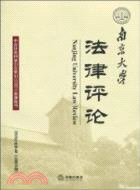 南京大學法律評論(2010年秋季卷‧總第34期)（簡體書）