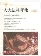 人大法律評論(2010年卷‧總第八輯)（簡體書）