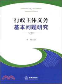 行政主體義務基本問題研究（簡體書）