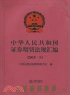 中華人民共和國證券期貨法規彙編 2010(上)（簡體書）