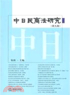 中日民商法研究(第9卷)（簡體書）