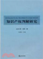 知識產權判解研究(2009年第2卷 第2期)（簡體書）