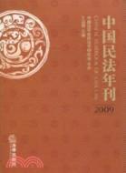 中國民法年刊 2009（簡體書）