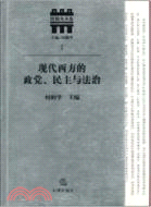 現代西方的政黨、民主與法治（簡體書）