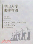 中山大學法律評論(第8卷‧第2輯)（簡體書）