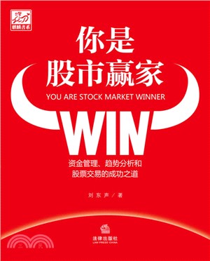 你是股市贏家：資金管理、趨勢分析和股票交易的成功之道（簡體書）