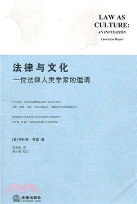 法律與文化 :一位法律人類學家的邀請 /