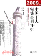 2009年中國十大憲法事例評析（簡體書）