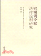 宏觀調控權法律控制研究（簡體書）
