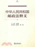 中華人民共和國郵政法釋義（簡體書）