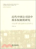 近代中國公司法中股東權制度研究（簡體書）