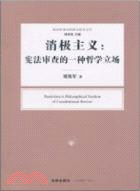 消極主義：憲法審查的一種哲學立場（簡體書）