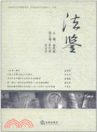 法鑑（簡體書）