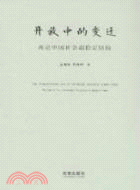 開放中的變遷：再論中國社會超穩定結構(2010年版)（簡體書）