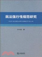 民法強行性規範研究（簡體書）