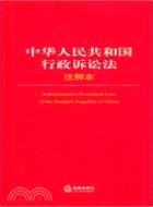 中華人民共和國行政訴訟法注釋本（簡體書）
