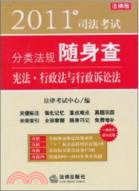 2011年司法考試分類法規隨身查：憲法、行政法與行政訴訟法（簡體書）