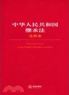 中華人民共和國繼承法注釋本（簡體書）