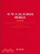 中華人民共和國婚姻法注釋本（簡體書）