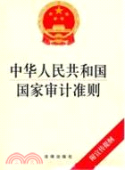 中華人民共和國國家審計準則（簡體書）