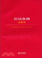 信訪條例注釋本（簡體書）