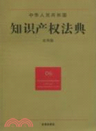 中華人民共和國知識產權法典(應用版)（簡體書）