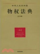 中華人民共和國物權法典(應用版)（簡體書）