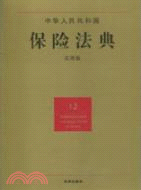 中華人民共和國保險法典(應用版)（簡體書）