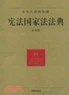 中華人民共和國憲法國家法法典(應用版)（簡體書）