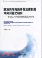 解決兩岸商務仲裁法律制度衝突問題之研究：兼論認可與執行仲裁裁決構想（簡體書）