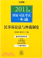 2011年國家司法考試一本通：民事訴訟法與仲裁制度（簡體書）