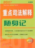 2011年司法考試隨身記系列：重點司法解釋隨身記（簡體書）