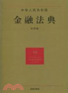 中華人民共和國金融法典(應用版)（簡體書）