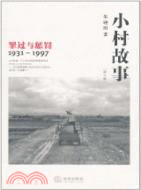 小村故事：罪過與懲罰(1931-1997)修訂版（簡體書）