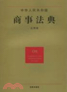 中華人民共和國商事法典(應用版)（簡體書）