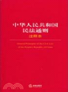 中華人民共和國民法通則注釋本（簡體書）