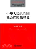 中華人民共和國社會保險法釋義（簡體書）
